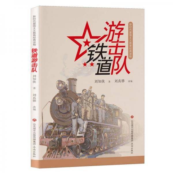 新时代爱国主义教育经典读物：铁道游击队