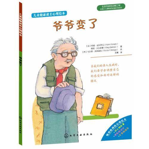 儿童健康成长心理绘本--爷爷变了