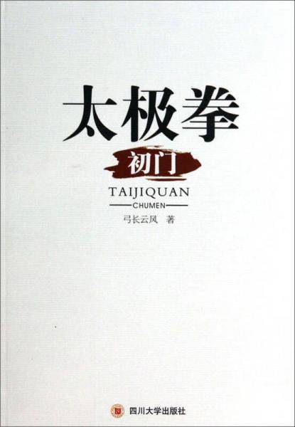 太极拳（初门）