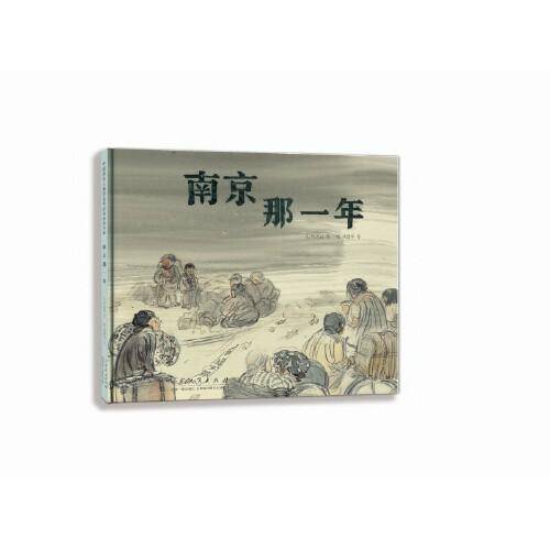 南京那一年（精装新版）红色主题绘本系列