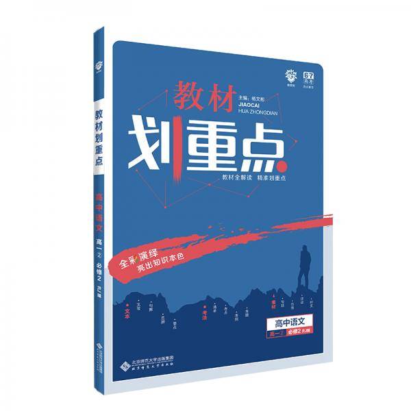 理想树・2019版教材划重点：高中语文（高一2 必修2 RJ版 人教版 教材全解读）
