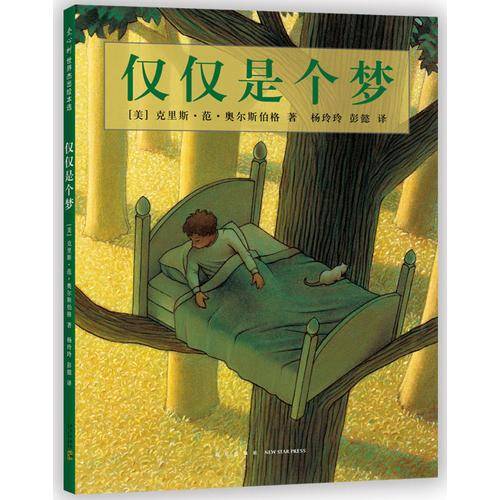 仅仅是个梦（2018版） （爱心树童书）