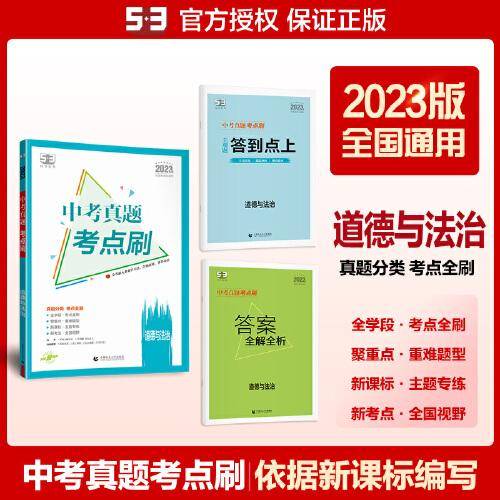 曲一线 中考真题考点刷 道德与法治 2023版依据编写 53科学备考