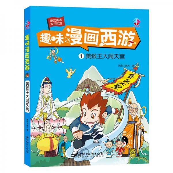 趣味漫画西游:美猴王大闹天宫