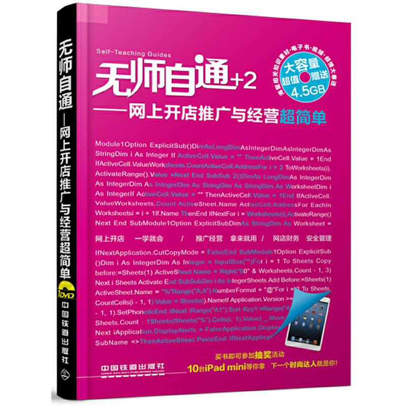 无师自通：网上开店推广与经营超简单
