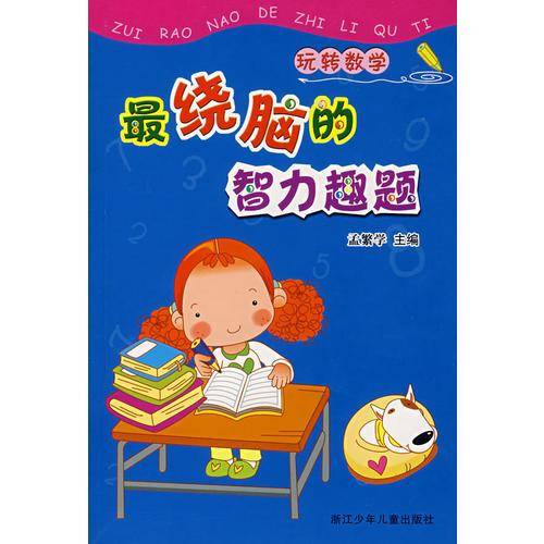 最绕脑的智力趣题