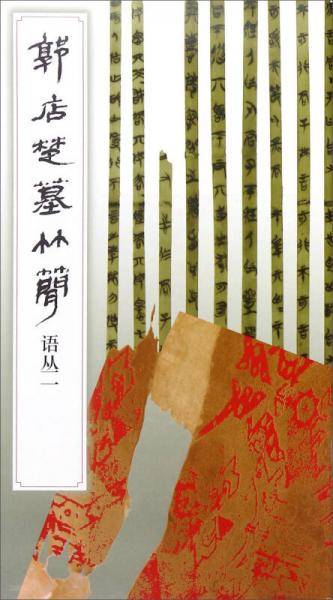 郭店楚墓竹简・语丛一(1.2)