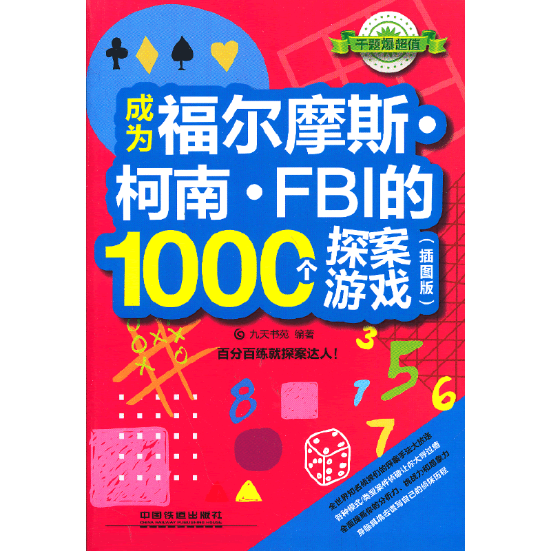 成为福尔摩斯?柯南?FBI的1000个探案游戏
