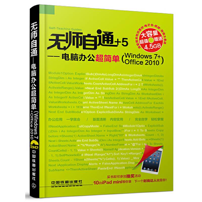 无师自通：电脑办公超简单（Windows 7+Office 2010）