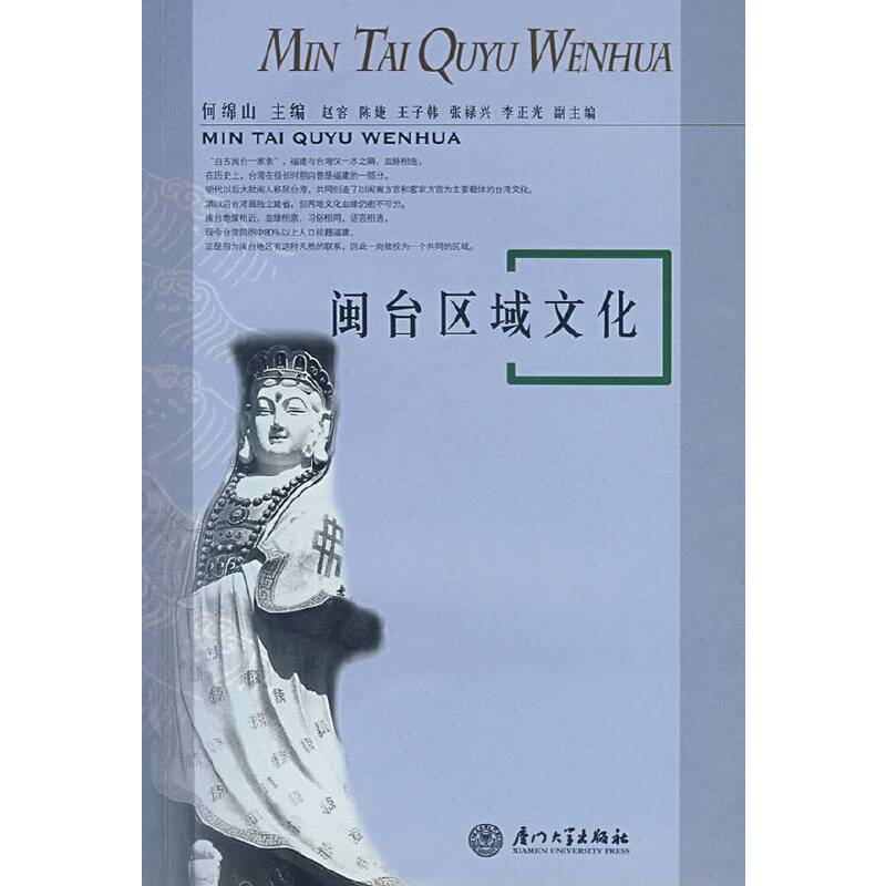 闽台区域文化