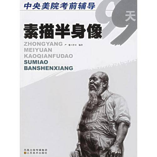 素描半身像