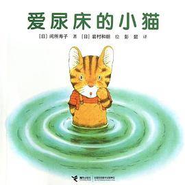 爱尿床的小猫