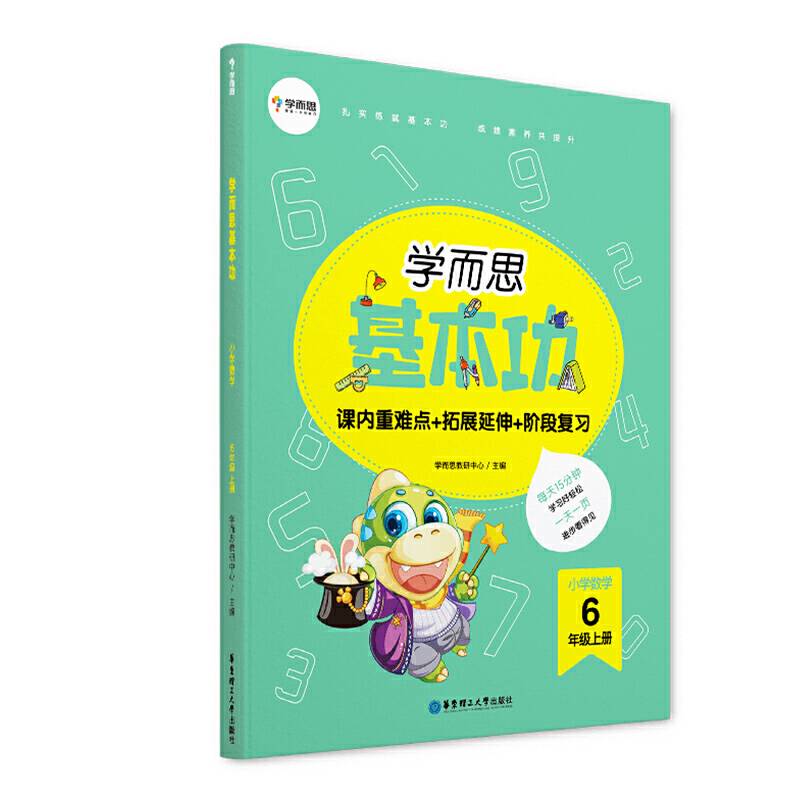 学而思新版 学而思小学数学基本功. 六年级/六年级. 上册