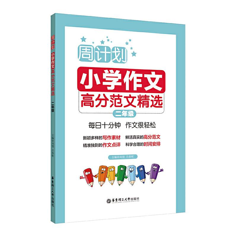 周计划：小学作文高分范文精选