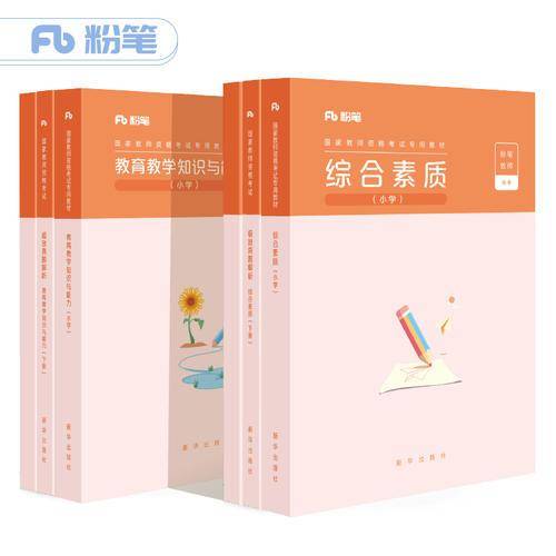 小学教师证资格证考试套装
