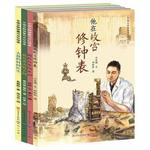 中国文物修复与文化传承绘本系列（套装4册）
