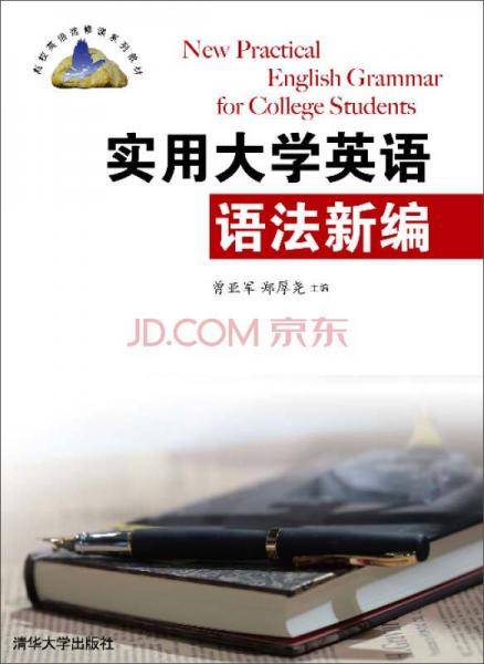 实用大学英语语法新编（高校英语选修课系列教材）