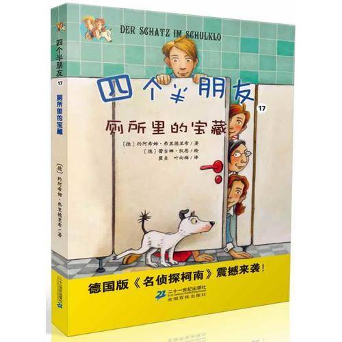 四个半朋友17 厕所里的宝藏