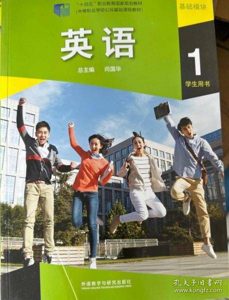 英语基础模块1学生用书