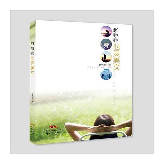 赵卷卷心灵美文