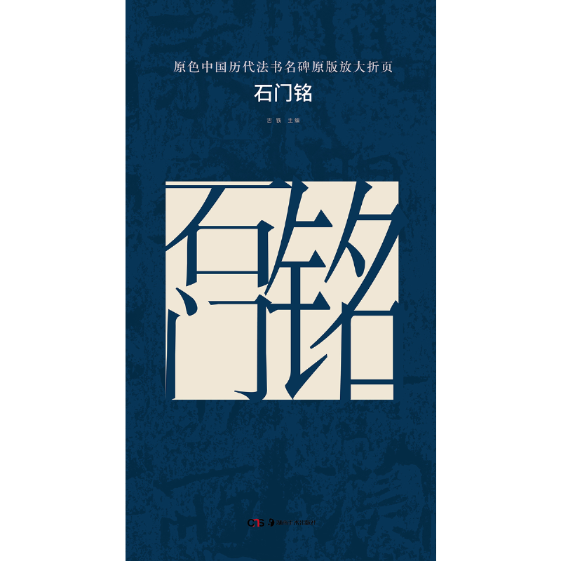 原色中国历代法书名碑原版放大折页:石门铭