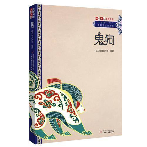 《儿童文学》典藏书库・“自然之子”黑鹤原生态系列――鬼狗