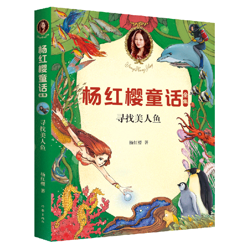 杨红樱童话全集：寻找美人鱼