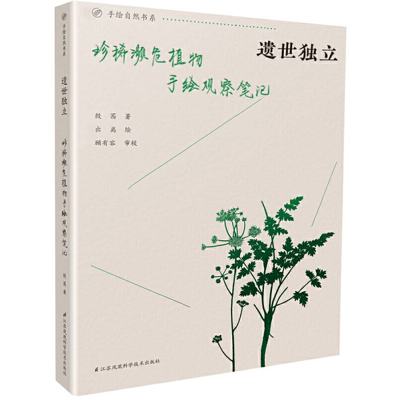 遗世独立  珍稀濒危植物手绘观察笔记