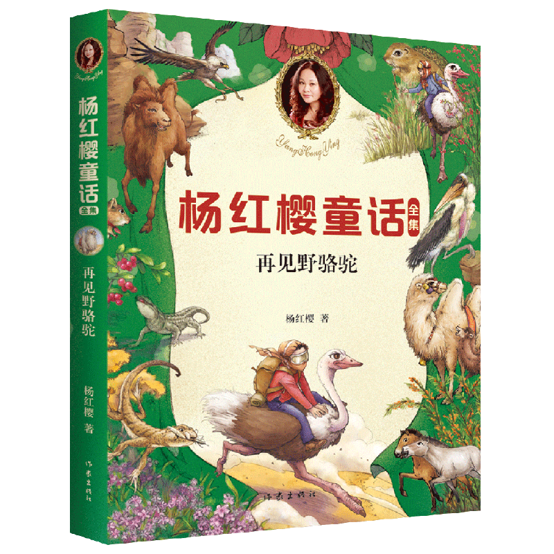 杨红樱童话全集：再见野骆驼