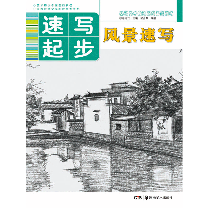基础美术技法正规系统训练 速写起步・风景速写