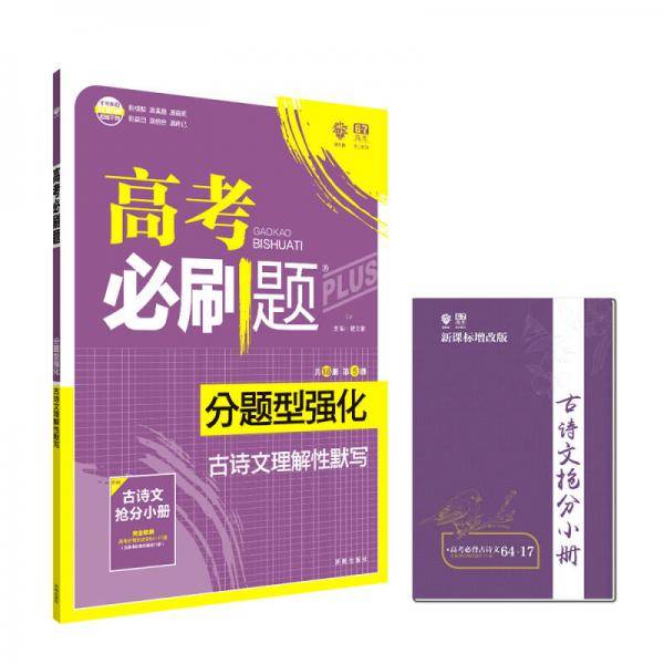 理想树 2019版 高考必刷题 分题型强化 古诗文理解性默写 高考二轮复习用书