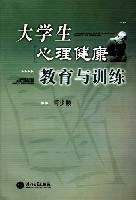 大学生心理健康教育与训练
