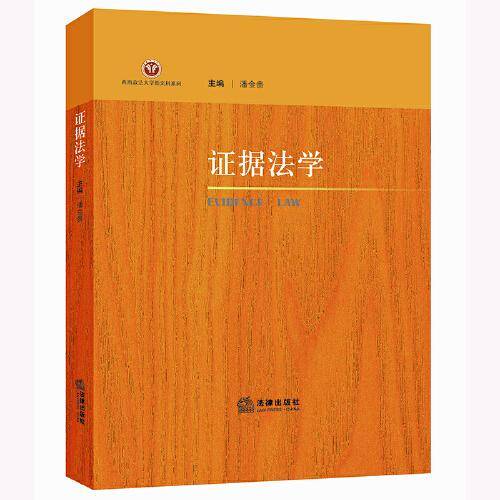 证据法学