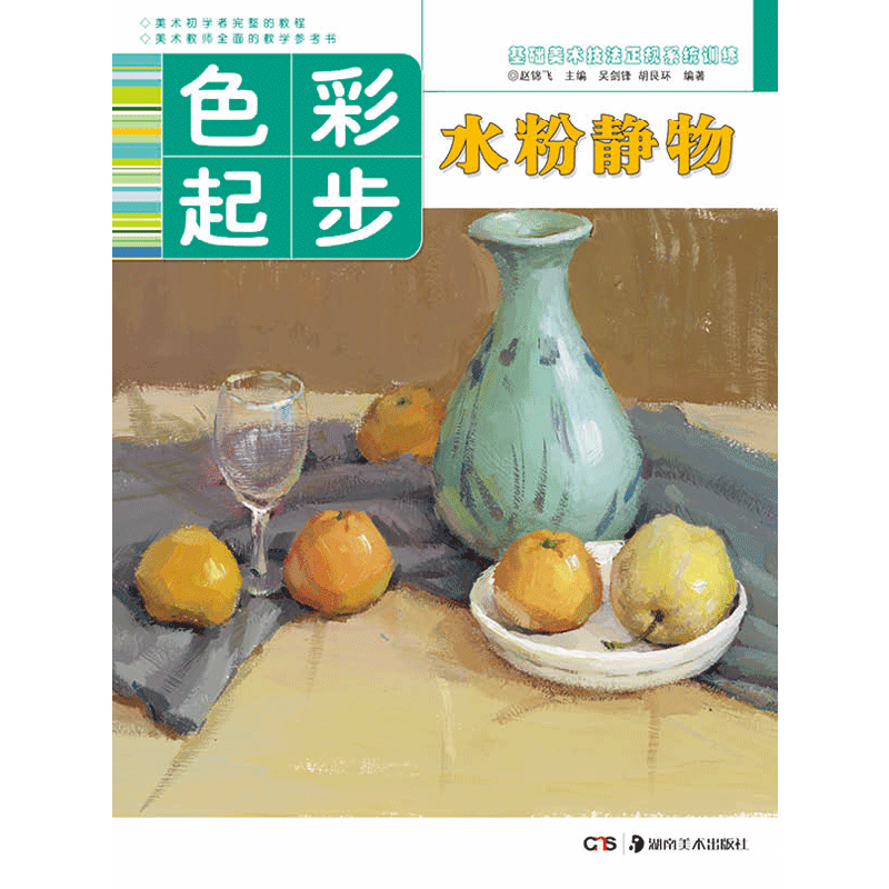 基础美术技法正规系统训练 色彩起步・水粉静物