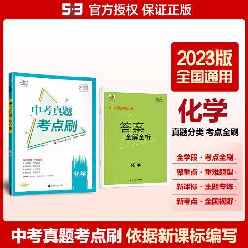 曲一线 中考真题考点刷 化学 2023版依据新课标编写 53科学备考