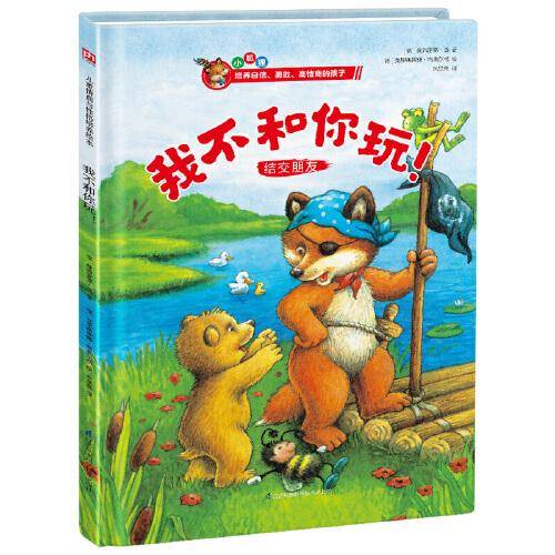 我不和你玩！儿童情商与性格培养绘本