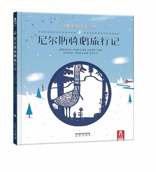 经典童话光影绘本-尼尔斯骑鹅旅行记