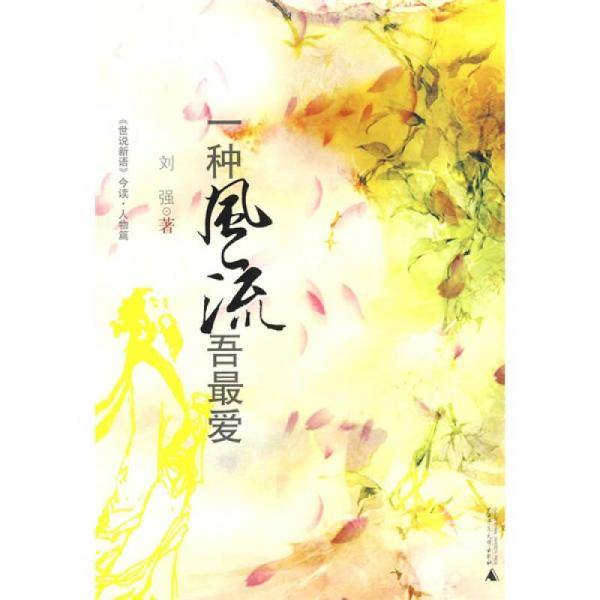 一种风流吾最爱