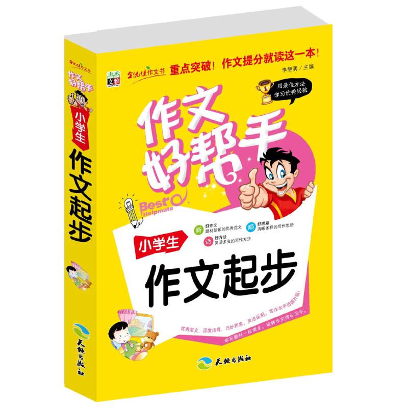 作文好帮手-小学生作文起步