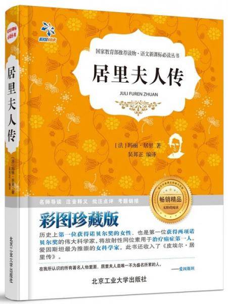 居里夫人传（无障碍阅读 彩图珍藏版）/语文新课标必读丛书