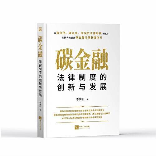 碳金融法律制度的创新与发展