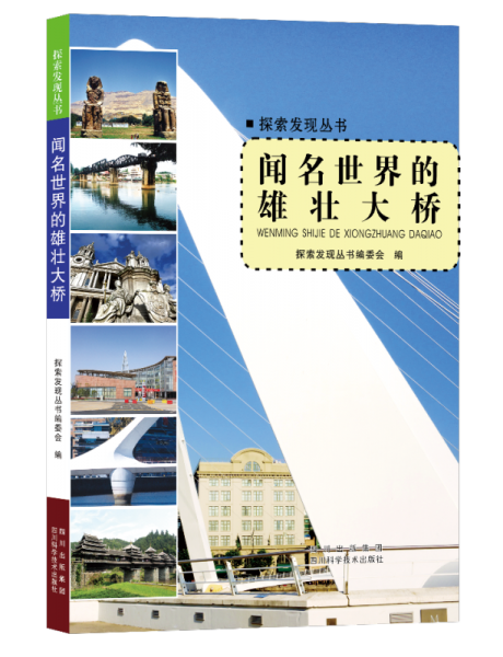 探索发现丛书：闻名世界的雄壮大桥