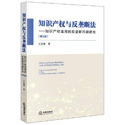 知识产权与反垄断法：知识产权滥用的反垄断问题研究（第三版）