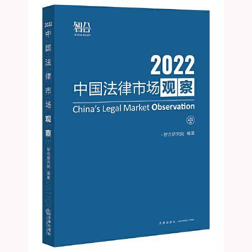 中国法律市场观察2022