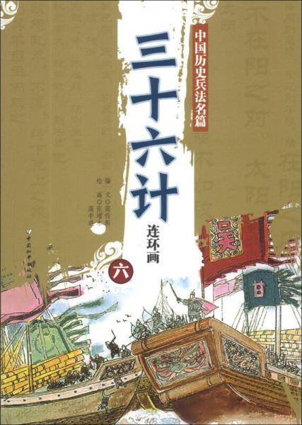 中国历史兵法名篇：三十六计连环画（6）