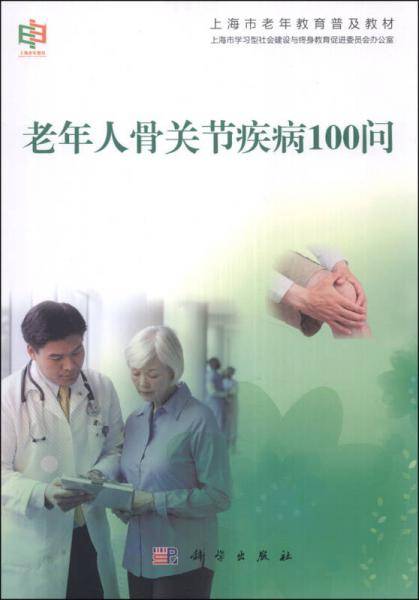 老年人骨关节疾病100问