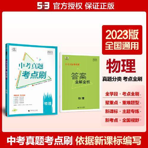 曲一线 中考真题考点刷 物理 2023版依据编写 53科学备考
