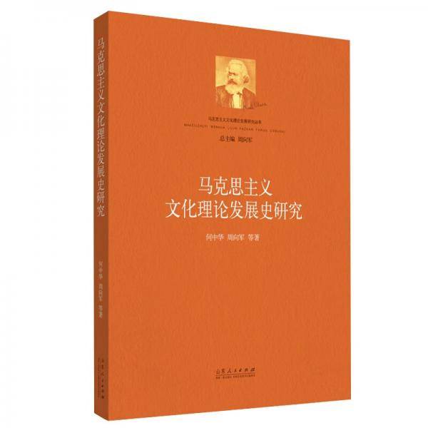 马克思主义文化理论发展史研究
