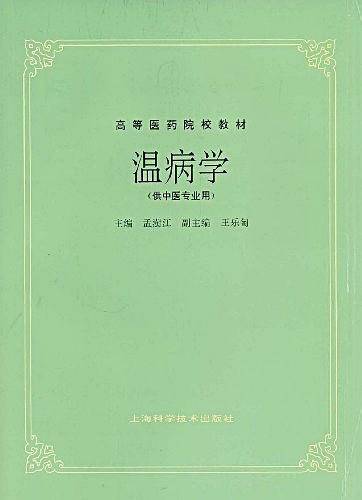 温病学
