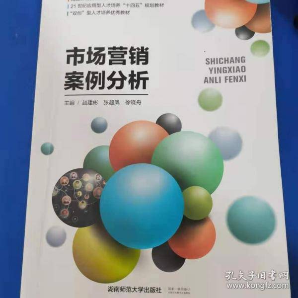市场营销案例分析 赵建彬